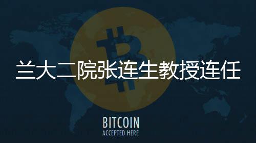 蘭大二院張連生教授連任中華血液學分會常委