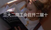 蘭大二院工會召開二屆十八次全委（擴大）會議