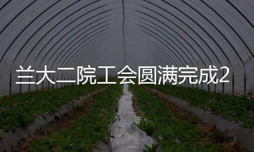 蘭大二院工會(huì)圓滿完成2019年春節(jié)職工慰問(wèn)品發(fā)放工作