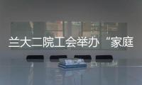 蘭大二院工會舉辦“家庭環境對性格培養的影響”心理健康講座