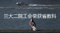 蘭大二院工會榮獲省教科文衛(wèi)工會2009年度工會財務(wù)工作先進單位稱號