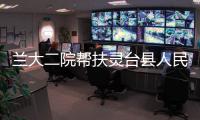 蘭大二院幫扶靈臺縣人民醫院麻醉科開展多項業務能力提升培訓
