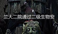 蘭大二院通過二級生物安全實驗室備案現場審核