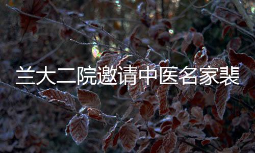 蘭大二院邀請中醫名家裴正學開展災區傷員中醫藥救治工作