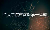 蘭大二院重癥醫(yī)學(xué)一科成功舉辦2011年甘肅省重癥醫(yī)學(xué)（ICU）年會