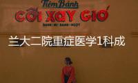 蘭大二院重癥醫(yī)學(xué)1科成功救治一名MODS患者