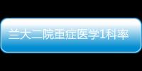 蘭大二院重癥醫學1科率先開展全省首例帶機危重病人的新型康復治療