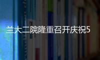 蘭大二院隆重召開慶祝5.12國際護(hù)士節(jié)暨表彰大會