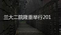 蘭大二院隆重舉行2018屆研究生畢業典禮