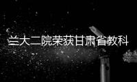 蘭大二院榮獲甘肅省教科文衛系統羽毛球比賽優秀組織獎
