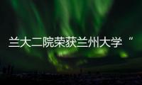 蘭大二院榮獲蘭州大學“研究生招生工作先進集體”榮譽稱號