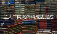 蘭大二院胸外科成功完成甘肅省首例體外循環(huán)下氣管食管雙重建術(shù)