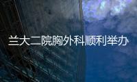 蘭大二院胸外科順利舉辦首屆萃英胸外科論壇