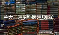 蘭大二院腦科醫院顱腦創傷科成功為一患者摘除11個顱內腫瘤