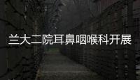 蘭大二院耳鼻咽喉科開展“愛耳日”宣傳義診活動(dòng)