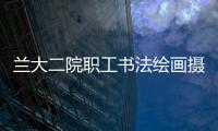 蘭大二院職工書法繪畫攝影展今日開幕