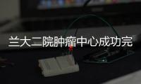 蘭大二院腫瘤中心成功完成一例復雜腹膜后腫瘤切除術