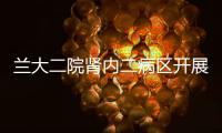 蘭大二院腎內二病區開展消防演練