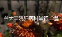 蘭大二院肝病科舉行“慢性乙肝抗病毒治療學(xué)習(xí)班”