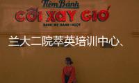 蘭大二院萃英培訓中心、體檢中心二分部隆重開業