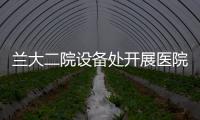 蘭大二院設備處開展醫院感染預防與控制知識培訓