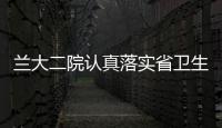 蘭大二院認真落實省衛生廳玉樹傷員救治病區感染防控工作