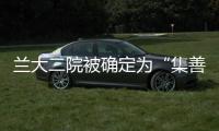蘭大二院被確定為“集善扶貧健康行