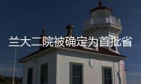 蘭大二院被確定為首批省級兒童早期發(fā)展示范基地