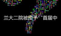 蘭大二院被授予“首屆中國出血中心聯盟理事單位”