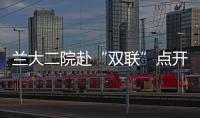 蘭大二院赴“雙聯(lián)”點開展消防應急演練活動