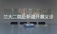 蘭大二院赴新疆開展義診志愿服務活動
