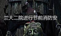 蘭大二院進(jìn)行節(jié)前消防安全防范檢查