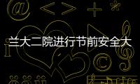 蘭大二院進行節前安全大檢查