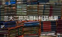蘭大二院風濕科科研成果首次參與2016年歐洲抗風濕聯盟年會壁報交流