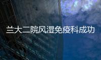 蘭大二院風濕免疫科成功實施院內首例富血小板血漿治療膝骨關節炎