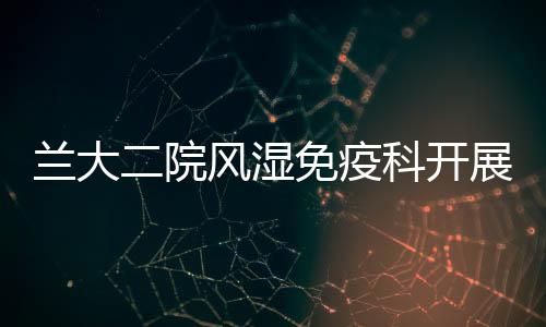 蘭大二院風濕免疫科開展世界狼瘡日暨患教義診活動