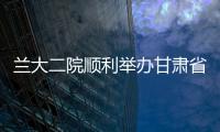 蘭大二院順利舉辦甘肅省風濕免疫專業質控中心第十期骨干培訓班