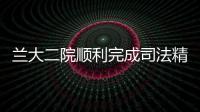 蘭大二院順利完成司法精神病鑒定評(píng)審工作