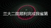 蘭大二院順利完成我省第43例造血干細(xì)胞捐獻(xiàn)