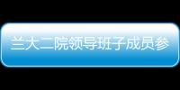 蘭大二院領導班子成員參觀科舉博物館、醫院院史館