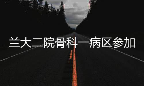 蘭大二院骨科一病區(qū)參加2019年甘肅省循證護理實踐應(yīng)用培訓(xùn)班及RNAO