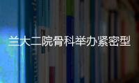 蘭大二院骨科舉辦緊密型骨科?？坡撁耸状尉€上業務互動學習會