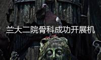 蘭大二院骨科成功開展機器人輔助下幼兒脊柱側(cè)彎矯形手術(shù)