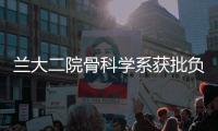 蘭大二院骨科學(xué)系獲批負(fù)責(zé)籌建甘肅省骨科手術(shù)機(jī)器人應(yīng)用中心