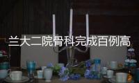 蘭大二院骨科完成百例高齡老人髖部骨折閉合復位PFNA髓內釘固定術