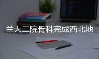 蘭大二院骨科完成西北地區首例關節鏡下微創治療髖臼高位后柱骨折手術