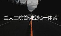 蘭大二院首例空地一體緊急救援患者康復出院