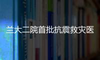 蘭大二院首批抗震救災醫療救援隊緊急奔赴定西地震災區