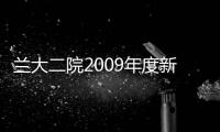 蘭大二院2009年度新員工崗前培訓圓滿結束
