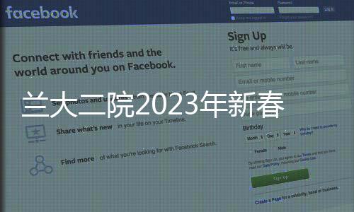 蘭大二院2023年新春祝福視頻——再見2022,你好2023
